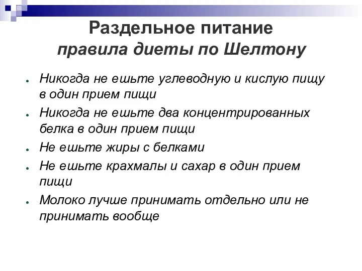 Раздельное питание правила диеты по Шелтону Никогда не ешьте углеводную и