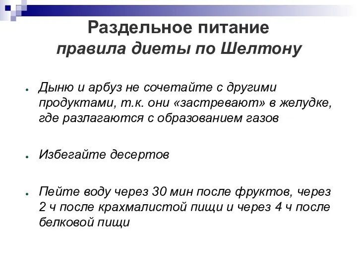 Раздельное питание правила диеты по Шелтону Дыню и арбуз не сочетайте