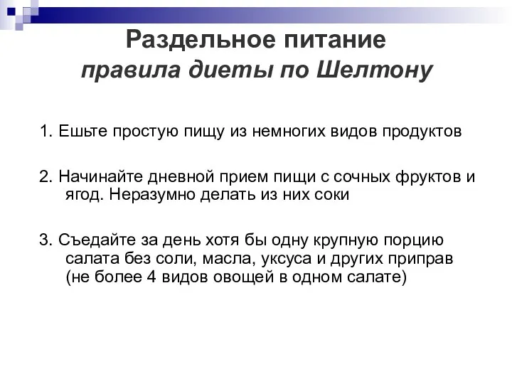 Раздельное питание правила диеты по Шелтону 1. Ешьте простую пищу из