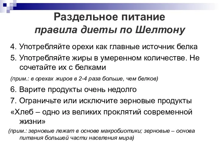 Раздельное питание правила диеты по Шелтону 4. Употребляйте орехи как главные