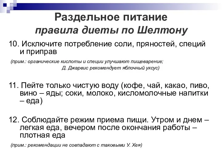 Раздельное питание правила диеты по Шелтону 10. Исключите потребление соли, пряностей,