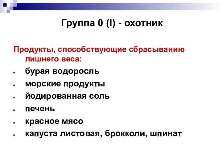 Группа 0 (I) - охотник Продукты, способствующие сбрасыванию лишнего веса: бурая