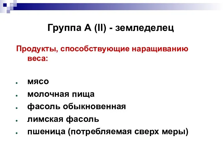 Группа А (II) - земледелец Продукты, способствующие наращиванию веса: мясо молочная