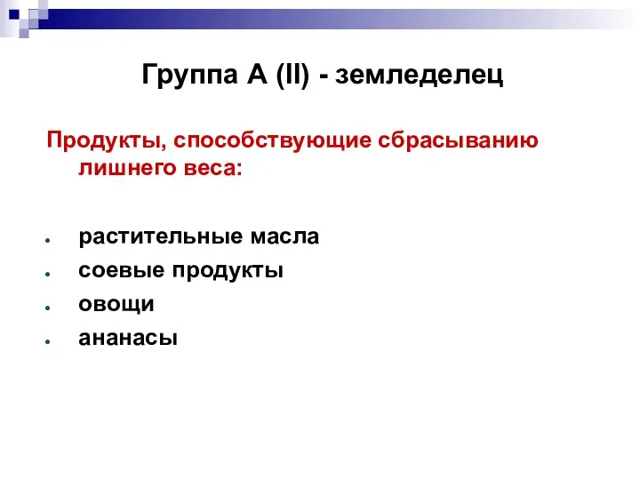 Группа А (II) - земледелец Продукты, способствующие сбрасыванию лишнего веса: растительные масла соевые продукты овощи ананасы