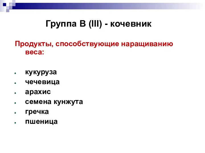 Группа В (III) - кочевник Продукты, способствующие наращиванию веса: кукуруза чечевица арахис семена кунжута гречка пшеница