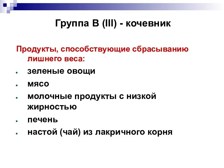 Группа В (III) - кочевник Продукты, способствующие сбрасыванию лишнего веса: зеленые