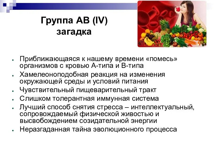 Группа АВ (IV) загадка Приближающаяся к нашему времени «помесь» организмов с