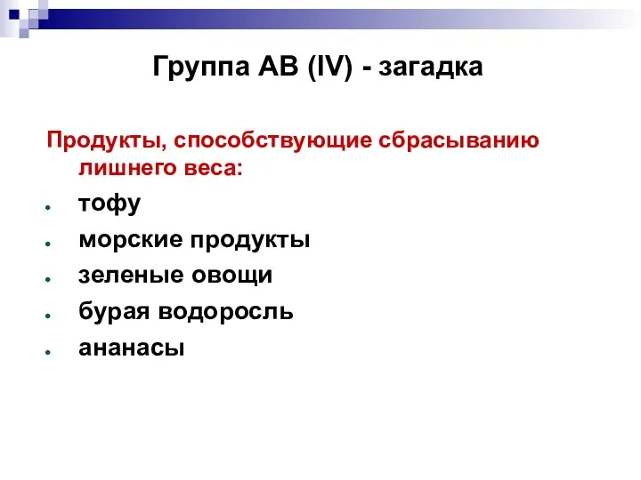 Группа АВ (IV) - загадка Продукты, способствующие сбрасыванию лишнего веса: тофу