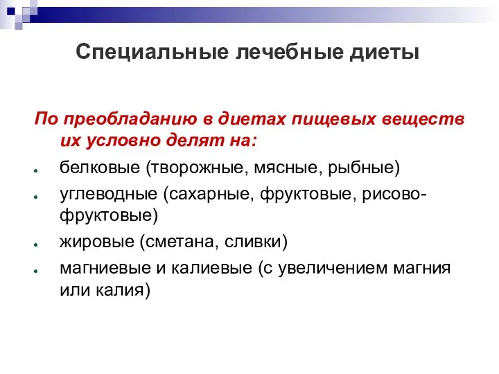 Специальные лечебные диеты По преобладанию в диетах пищевых веществ их условно