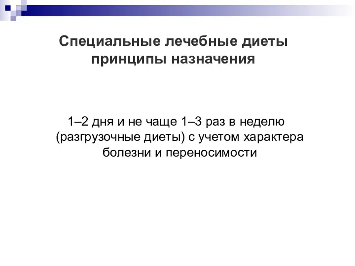 Специальные лечебные диеты принципы назначения 1–2 дня и не чаще 1–3