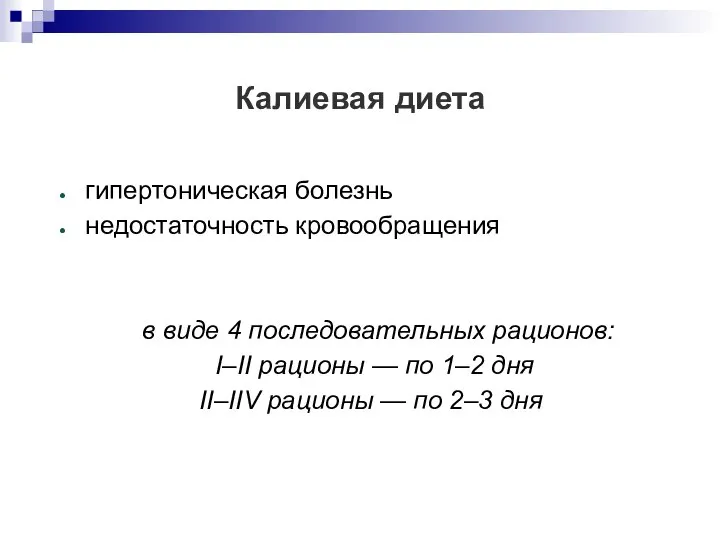 Калиевая диета гипертоническая болезнь недостаточность кровообращения в виде 4 последовательных рационов: