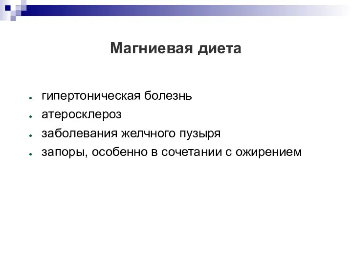 Магниевая диета гипертоническая болезнь атеросклероз заболевания желчного пузыря запоры, особенно в сочетании с ожирением