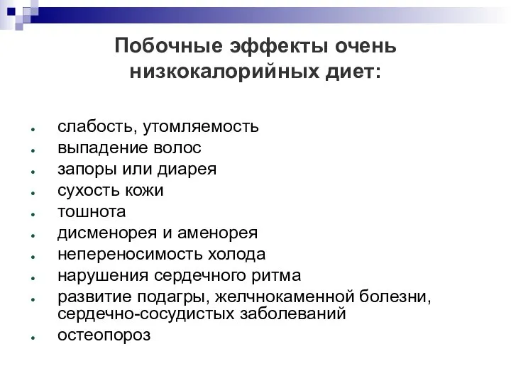 Побочные эффекты очень низкокалорийных диет: слабость, утомляемость выпадение волос запоры или