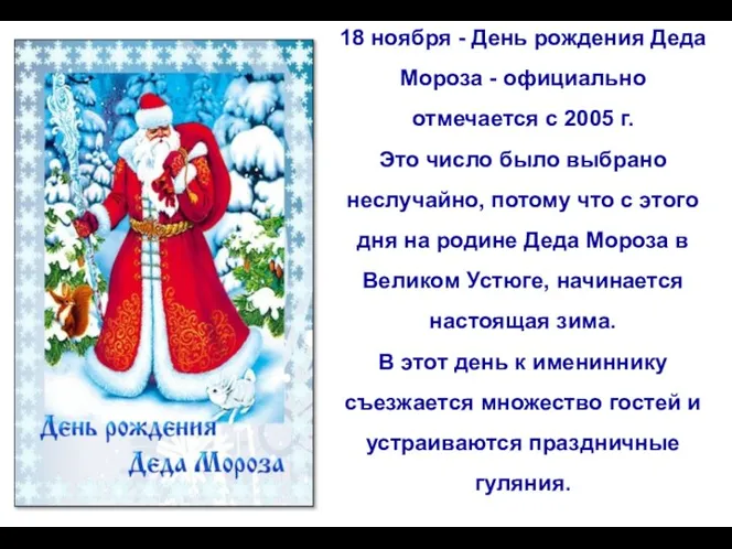 18 ноября - День рождения Деда Мороза - официально отмечается с