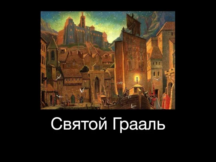 Святой Грааль