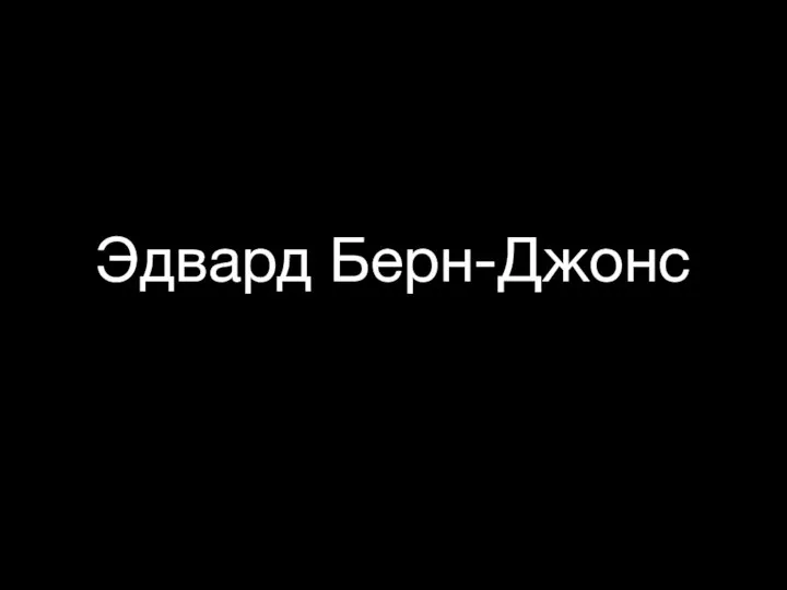 Эдвард Берн-Джонс