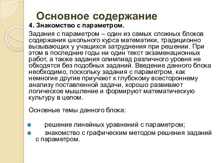 Основное содержание 4. Знакомство с параметром. Задания с параметром – один