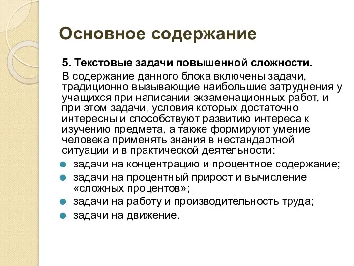 Основное содержание 5. Текстовые задачи повышенной сложности. В содержание данного блока