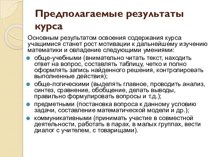 Предполагаемые результаты курса Основным результатом освоения содержания курса учащимися станет рост