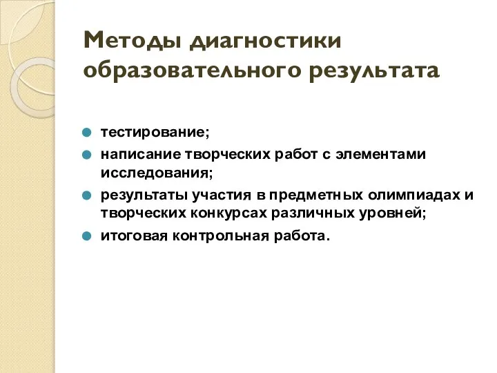 Методы диагностики образовательного результата тестирование; написание творческих работ с элементами исследования;