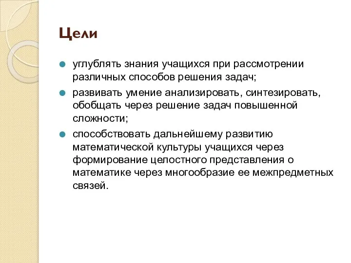 Цели углублять знания учащихся при рассмотрении различных способов решения задач; развивать