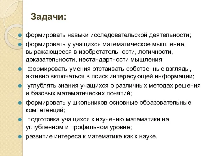 Задачи: формировать навыки исследовательской деятельности; формировать у учащихся математическое мышление, выражающееся