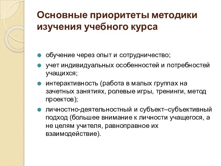 Основные приоритеты методики изучения учебного курса обучение через опыт и сотрудничество;