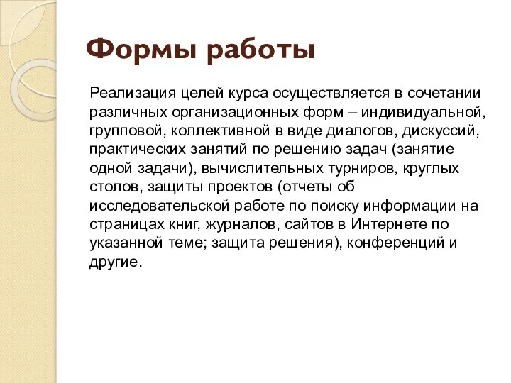 Формы работы Реализация целей курса осуществляется в сочетании различных организационных форм