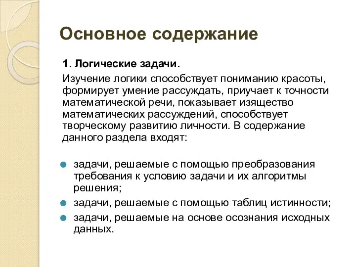 Основное содержание 1. Логические задачи. Изучение логики способствует пониманию красоты, формирует