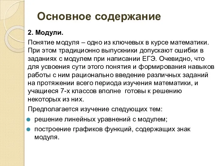 Основное содержание 2. Модули. Понятие модуля – одно из ключевых в