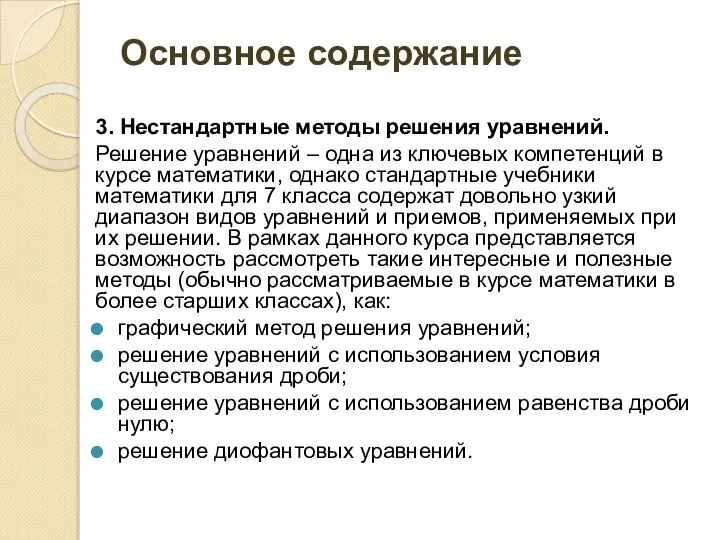 Основное содержание 3. Нестандартные методы решения уравнений. Решение уравнений – одна