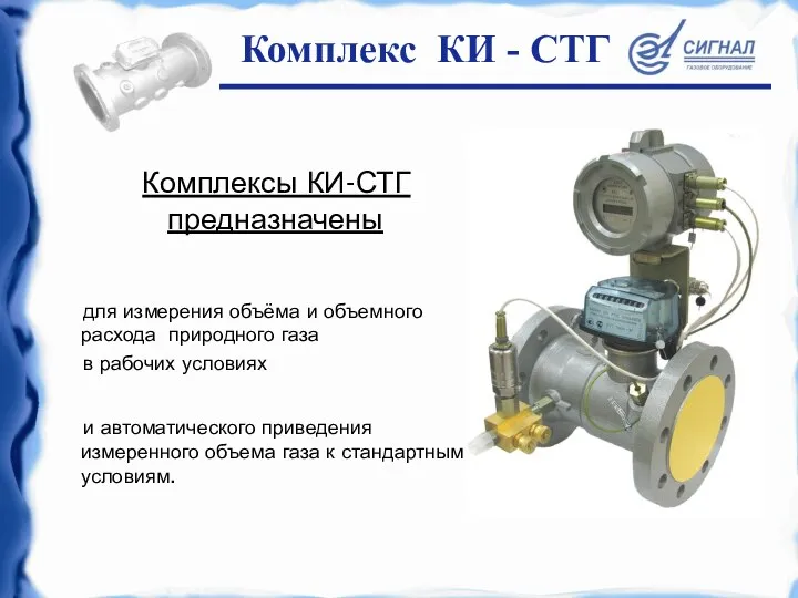 Комплексы КИ-СТГ предназначены для измерения объёма и объемного расхода природного газа