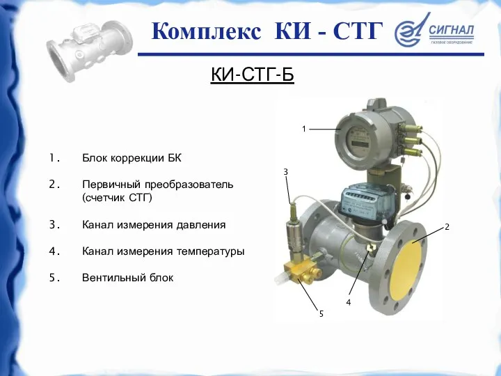 КИ-СТГ-Б Блок коррекции БК Первичный преобразователь (счетчик СТГ) Канал измерения давления