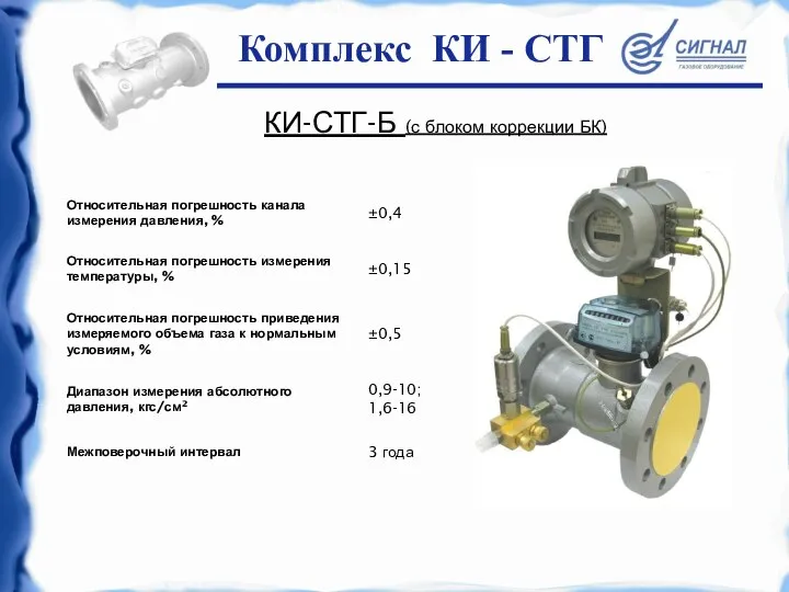 КИ-СТГ-Б (с блоком коррекции БК) Комплекс КИ - СТГ