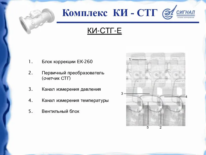 КИ-СТГ-Е Блок коррекции ЕК-260 Первичный преобразователь (счетчик СТГ) Канал измерения давления