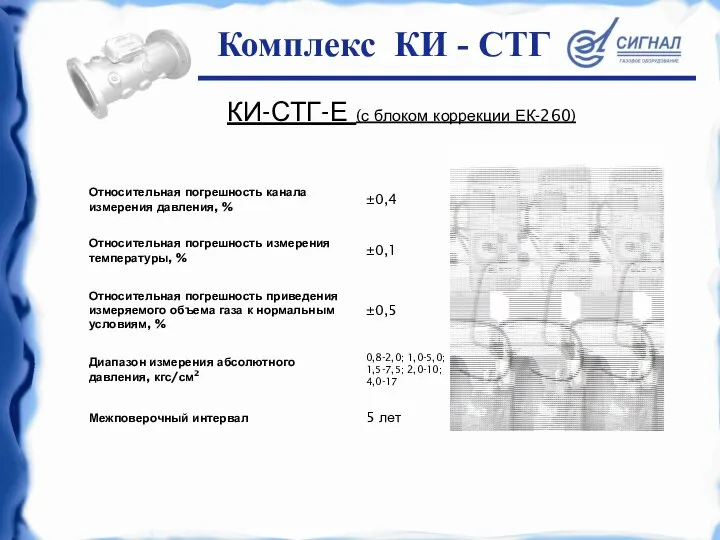 КИ-СТГ-Е (с блоком коррекции ЕК-260) Комплекс КИ - СТГ