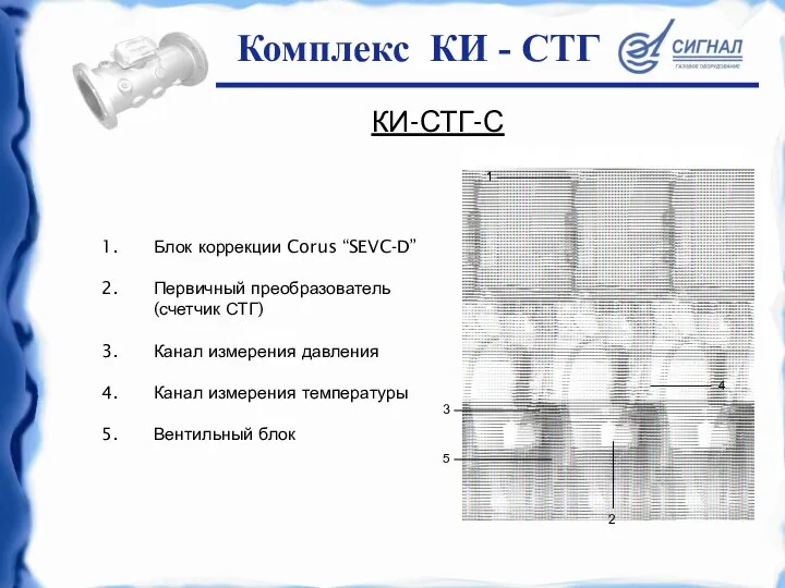 КИ-СТГ-С Блок коррекции Corus “SEVC-D” Первичный преобразователь (счетчик СТГ) Канал измерения