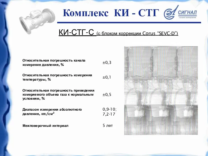 КИ-СТГ-С (с блоком коррекции Corus “SEVC-D”) Комплекс КИ - СТГ