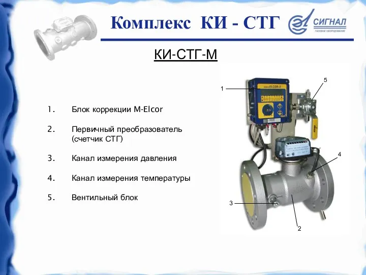 КИ-СТГ-М Блок коррекции M-Elcor Первичный преобразователь (счетчик СТГ) Канал измерения давления