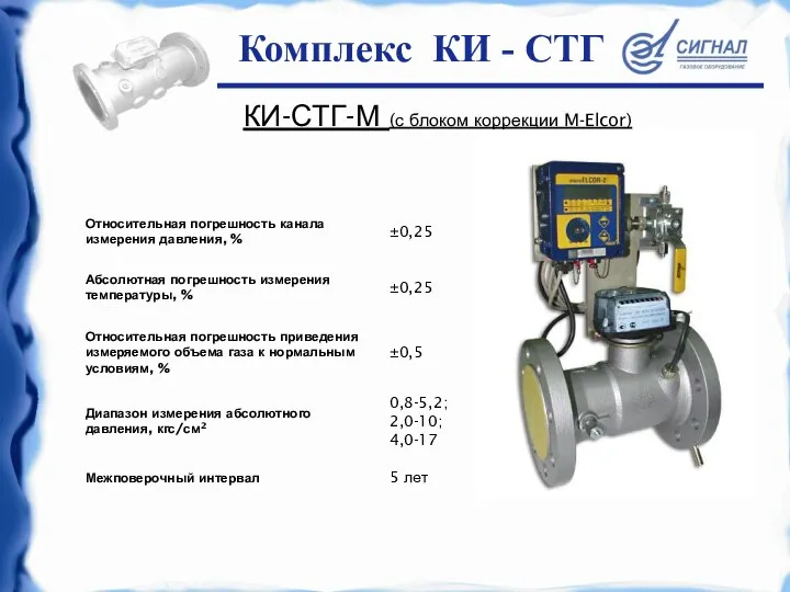 КИ-СТГ-М (с блоком коррекции M-Elcor) Комплекс КИ - СТГ