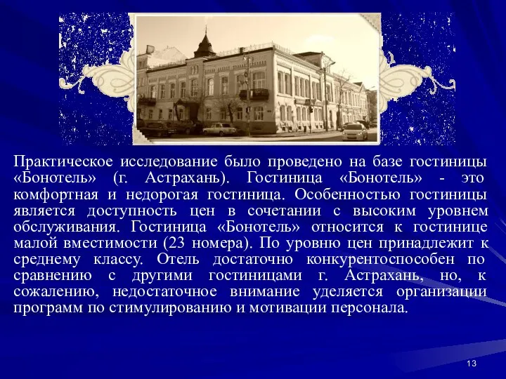 Практическое исследование было проведено на базе гостиницы «Бонотель» (г. Астрахань). Гостиница