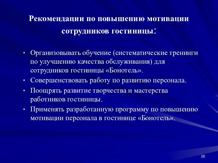 Рекомендации по повышению мотивации сотрудников гостиницы: Организовывать обучение (систематические тренинги по