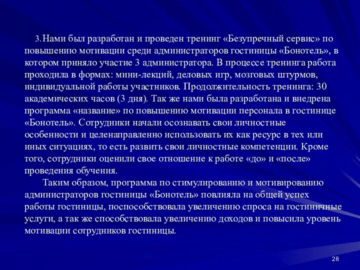 3. Нами был разработан и проведен тренинг «Безупречный сервис» по повышению