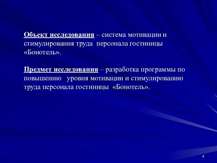 Объект исследования – система мотивации и стимулирования труда персонала гостиницы «Бонотель».