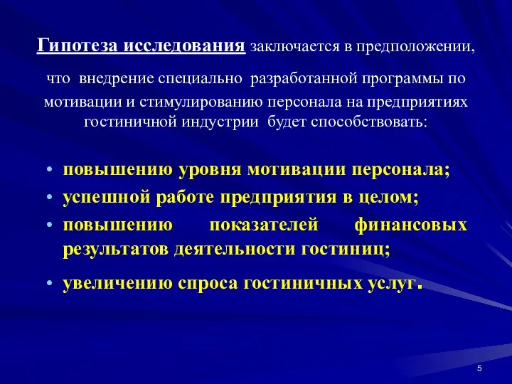 Гипотеза исследования заключается в предположении, что внедрение специально разработанной программы по