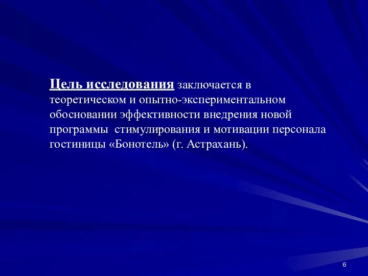 Цель исследования заключается в теоретическом и опытно-экспериментальном обосновании эффективности внедрения новой