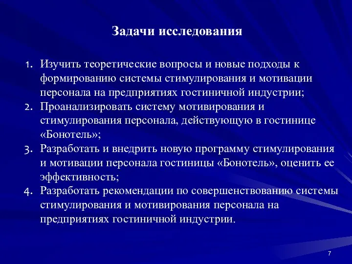 Изучить теоретические вопросы и новые подходы к формированию системы стимулирования и