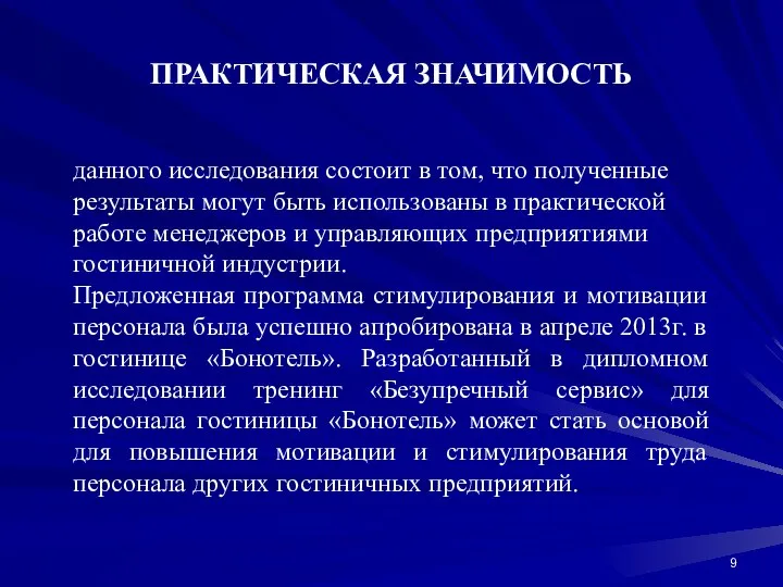 ПРАКТИЧЕСКАЯ ЗНАЧИМОСТЬ данного исследования состоит в том, что полученные результаты могут