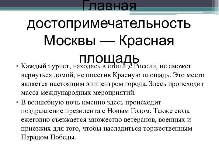 Главная достопримечательность Москвы — Красная площадь Каждый турист, находясь в столице