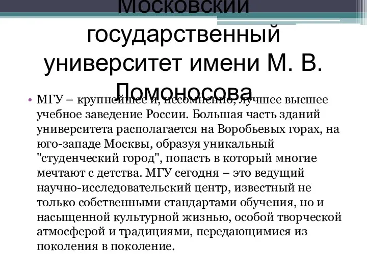 Московский государственный университет имени М. В. Ломоносова МГУ – крупнейшее и,